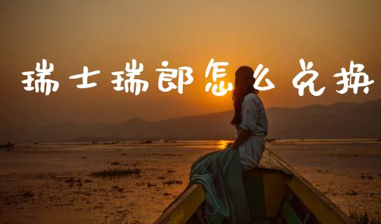 瑞士瑞郎怎么兑换_https://m.lcpcjs.com_白银期货保证金_第1张