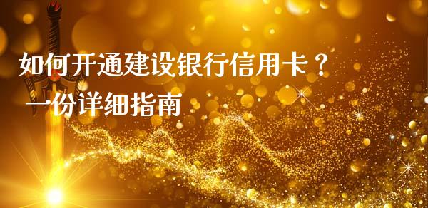 如何开通建设银行信用卡？ 一份详细指南_https://m.lcpcjs.com_白银期货保证金_第1张