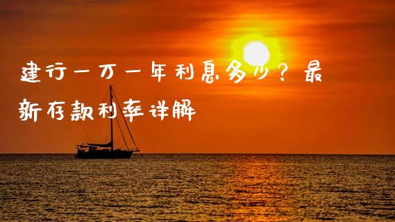 建行一万一年利息多少？最新存款利率详解_https://m.lcpcjs.com_白银期货保证金_第1张