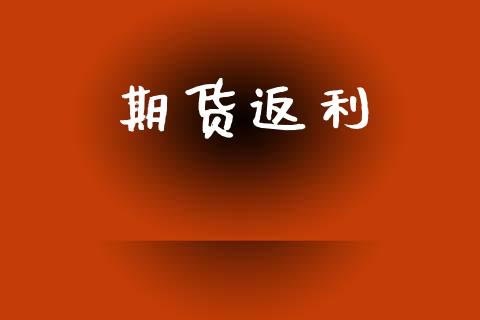 期货返利_https://m.lcpcjs.com_期货交易_第1张