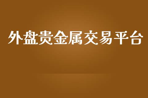 外盘贵金属交易平台_https://m.lcpcjs.com_白银期货保证金_第1张