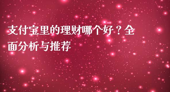 支付宝里的理财哪个好？全面分析与推荐_https://m.lcpcjs.com_期货交易时间_第1张