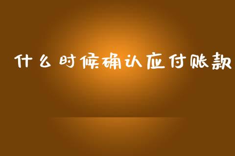 什么时候确认应付账款_期货交易_第1张_白银期货保证金_期货交易_恒指期货保证金_期货交易时间 什么时候确认应付账款_https://m.lcpcjs.com_期货交易_第1张