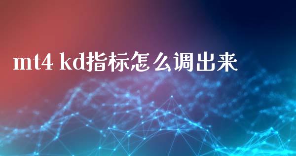 mt4 kd指标怎么调出来_https://m.lcpcjs.com_恒指期货保证金_第1张