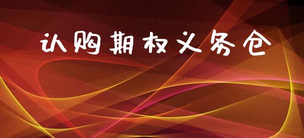 认购期权义务仓_https://m.lcpcjs.com_期货交易时间_第1张