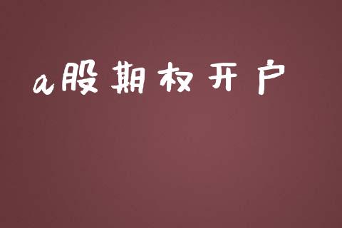 a股期权开户_https://m.lcpcjs.com_白银期货保证金_第1张