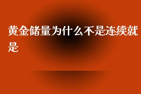黄金储量为什么不是连续就是_https://m.lcpcjs.com_恒指期货保证金_第1张