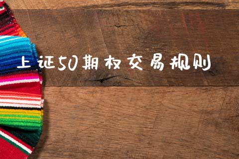 上证50期权交易规则_https://m.lcpcjs.com_期货交易_第1张