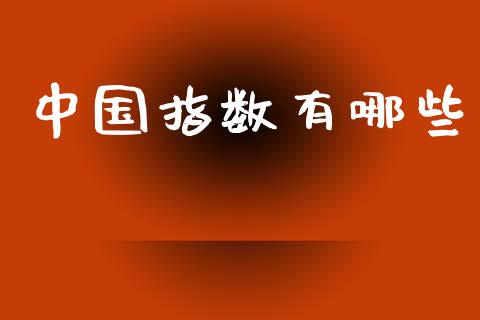 中国指数有哪些_https://m.lcpcjs.com_恒指期货保证金_第1张