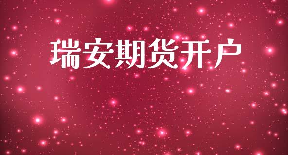 瑞安期货开户_https://m.lcpcjs.com_期货交易时间_第1张