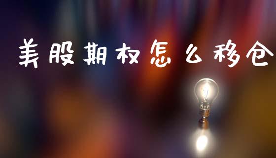 美股期权怎么移仓_https://m.lcpcjs.com_恒指期货保证金_第1张