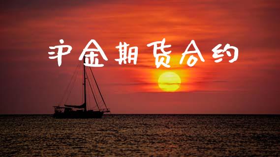沪金期货合约_https://m.lcpcjs.com_期货交易时间_第1张