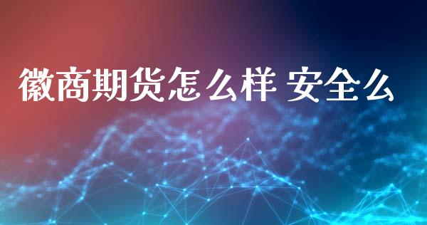 徽商期货怎么样 安全么_https://m.lcpcjs.com_白银期货保证金_第1张