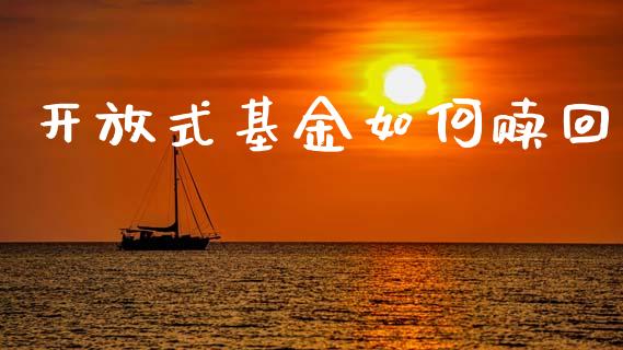 开放式基金如何赎回_https://m.lcpcjs.com_恒指期货保证金_第1张