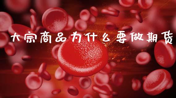 大宗商品为什么要做期货_https://m.lcpcjs.com_期货交易_第1张