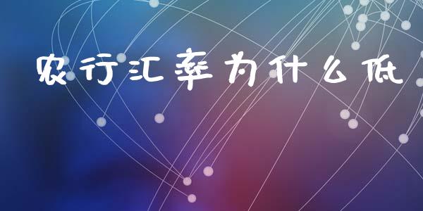 农行汇率为什么低_白银期货保证金_第1张_白银期货保证金_期货交易_恒指期货保证金_期货交易时间 农行汇率为什么低_https://m.lcpcjs.com_白银期货保证金_第1张
