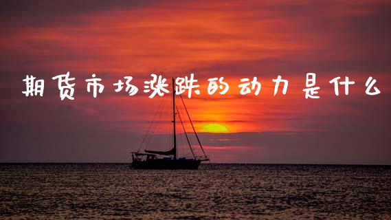 期货市场涨跌的动力是什么_https://m.lcpcjs.com_恒指期货保证金_第1张
