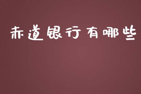 赤道银行有哪些_https://m.lcpcjs.com_期货交易_第1张