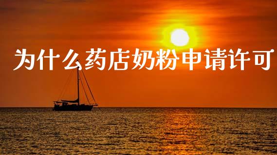 为什么药店奶粉申请许可_https://m.lcpcjs.com_白银期货保证金_第1张