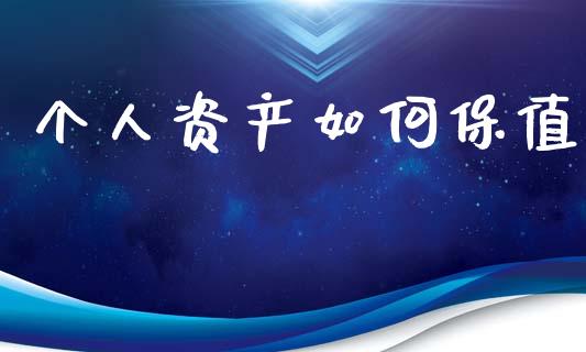 个人资产如何保值_https://m.lcpcjs.com_恒指期货保证金_第1张