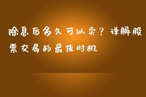 除息后多久可以卖？详解股票交易的最佳时机_https://m.lcpcjs.com_期货交易时间_第1张