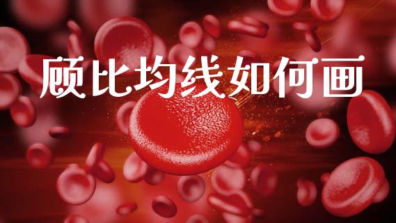 顾比均线如何画_https://m.lcpcjs.com_恒指期货保证金_第1张