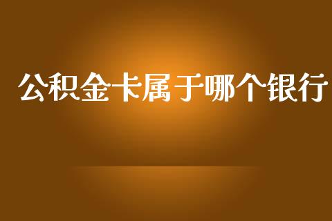 公积金卡属于哪个银行_https://m.lcpcjs.com_期货交易时间_第1张