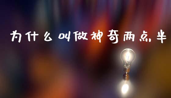 为什么叫做神奇两点半_https://m.lcpcjs.com_期货交易时间_第1张