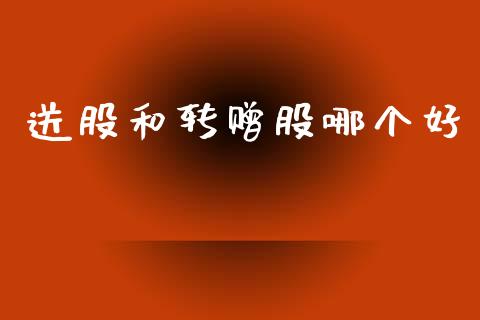 送股和转赠股哪个好_https://m.lcpcjs.com_期货交易_第1张
