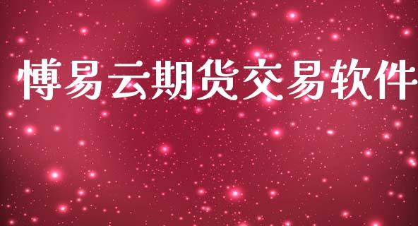愽易云期货交易软件_https://m.lcpcjs.com_期货交易_第1张