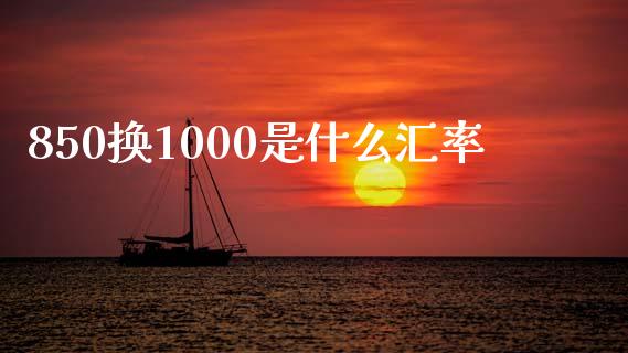 850换1000是什么汇率_https://m.lcpcjs.com_恒指期货保证金_第1张