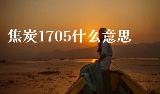焦炭1705什么意思_白银期货保证金_第1张_白银期货保证金_期货交易_恒指期货保证金_期货交易时间 焦炭1705什么意思_https://m.lcpcjs.com_白银期货保证金_第1张