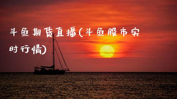 斗鱼期货直播(斗鱼股市实时行情)_期货交易_第1张_白银期货保证金_期货交易_恒指期货保证金_期货交易时间 斗鱼期货直播(斗鱼股市实时行情)_https://m.lcpcjs.com_期货交易_第1张