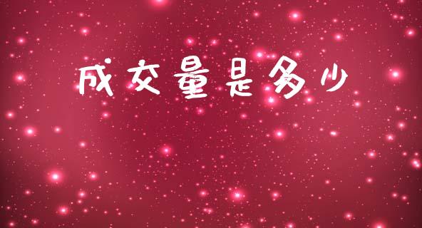 成交量是多少_https://m.lcpcjs.com_白银期货保证金_第1张