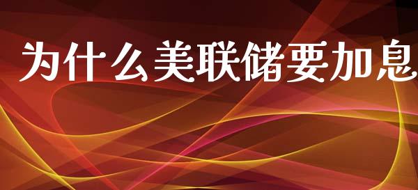 为什么美联储要加息_https://m.lcpcjs.com_恒指期货保证金_第1张