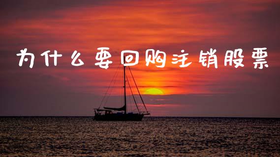 为什么要回购注销股票_https://m.lcpcjs.com_恒指期货保证金_第1张