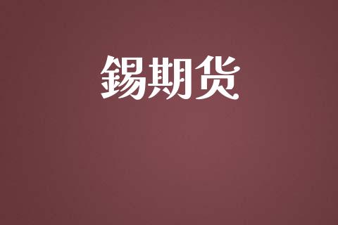 錫期货_https://m.lcpcjs.com_恒指期货保证金_第1张