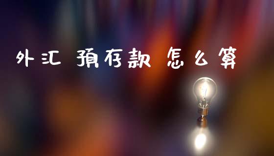 外汇 预存款 怎么算_https://m.lcpcjs.com_期货交易_第1张