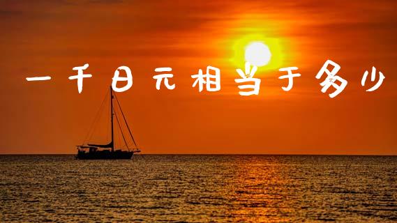 一千日元相当于多少_https://m.lcpcjs.com_期货交易_第1张