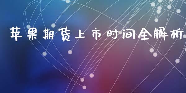 苹果期货上市时间全解析_https://m.lcpcjs.com_期货交易_第1张
