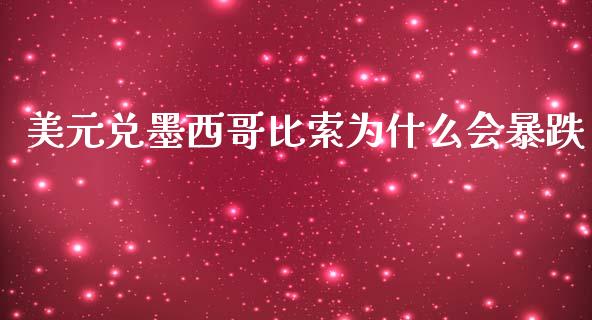 美元兑墨西哥比索为什么会暴跌_https://m.lcpcjs.com_期货交易时间_第1张
