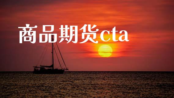 商品期货cta_https://m.lcpcjs.com_期货交易_第1张
