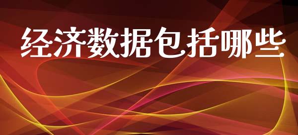 经济数据包括哪些_https://m.lcpcjs.com_恒指期货保证金_第1张