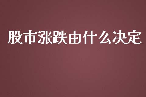 股市涨跌由什么决定_https://m.lcpcjs.com_期货交易_第1张