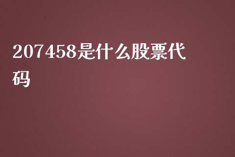 207458是什么股票代码_https://m.lcpcjs.com_期货交易时间_第1张