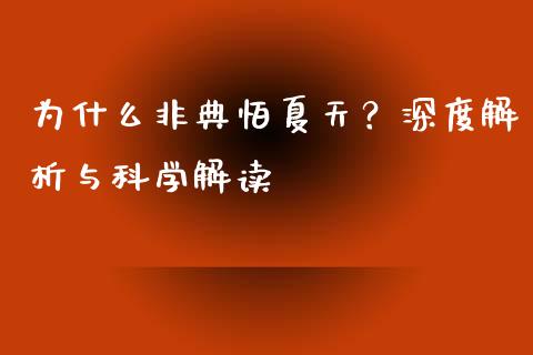 为什么非典怕夏天？深度解析与科学解读_https://m.lcpcjs.com_白银期货保证金_第1张