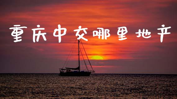 重庆中交哪里地产_https://m.lcpcjs.com_期货交易_第1张