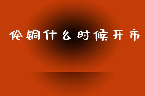 伦铜什么时候开市_白银期货保证金_第1张_白银期货保证金_期货交易_恒指期货保证金_期货交易时间 伦铜什么时候开市_https://m.lcpcjs.com_白银期货保证金_第1张
