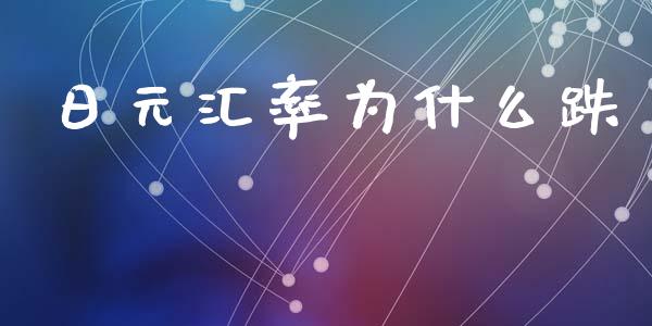 日元汇率为什么跌_https://m.lcpcjs.com_恒指期货保证金_第1张