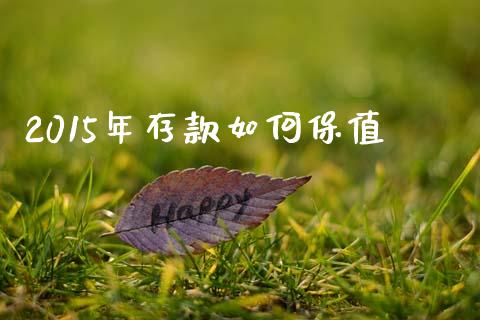 2015年存款如何保值_https://m.lcpcjs.com_恒指期货保证金_第1张